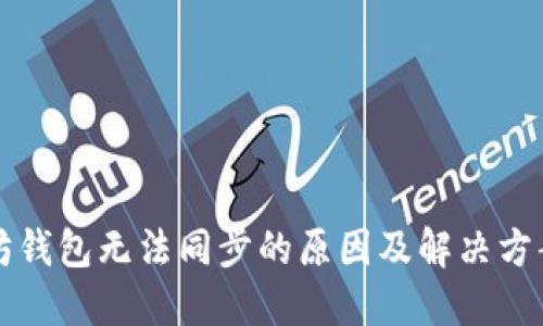 以太坊钱包无法同步的原因及解决方案详解