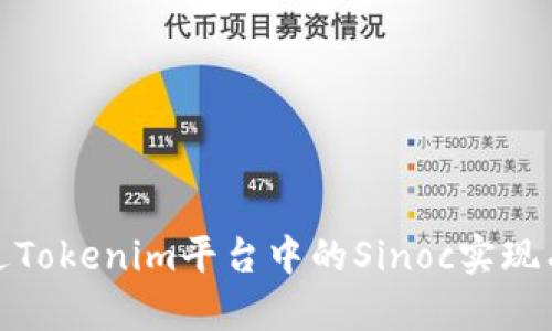 如何通过Tokenim平台中的Sinoc实现有效变现