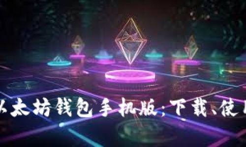 全面解析新以太坊钱包手机版:下载、使用及安全指南