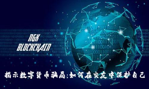 揭示数字货币骗局:如何在交友中保护自己