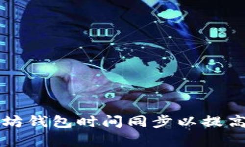 如何确保以太坊钱包时间同步以提高安全性和性能