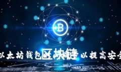 如何确保以太坊钱包时间