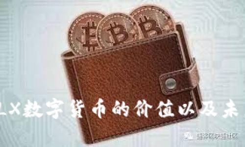 深入解析VLX数字货币的价值以及未来发展趋势