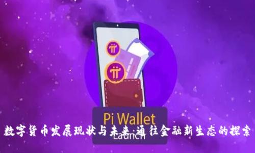 数字货币发展现状与未来:通往金融新生态的探索