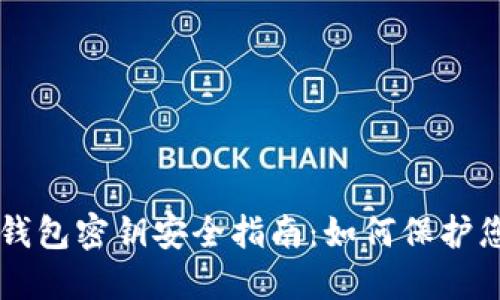 以太坊中文钱包密钥安全指南:如何保护您的数字资产