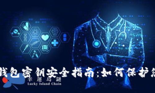 以太坊中文钱包密钥安全指南:如何保护您的数字资产