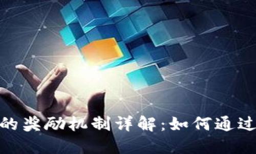 : 以太坊钱包的奖励机制详解:如何通过持币赚取收益