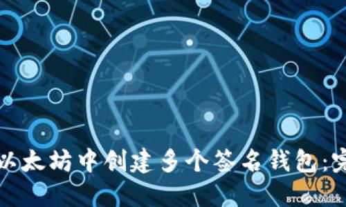 如何在以太坊中创建多个签名钱包:完整指南