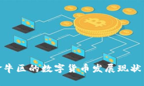 探索成都金牛区的数字货币发展现状与未来趋势