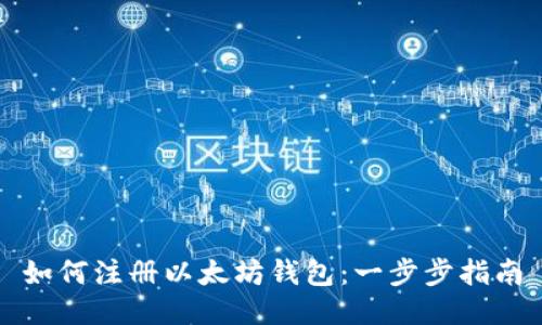 如何注册以太坊钱包:一步步指南