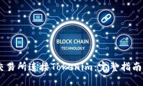 如何在ZB交易所连接Tokenim:完整指南与实用技巧