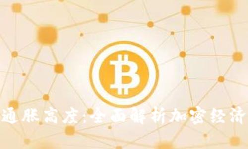 数字货币如何计算通胀高度:全面解析加密经济中的通货膨胀机制