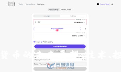 加密数字货币的未来展望:技术、投资与监管
