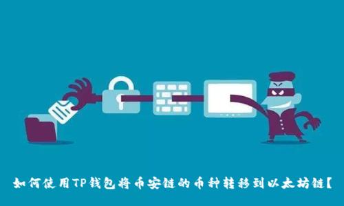 如何使用TP钱包将币安链的币种转移到以太坊链?