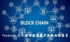 Tokenim 2.0：解锁数字资产管