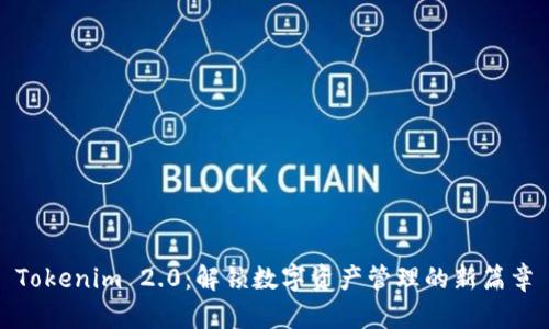 Tokenim 2.0:解锁数字资产管理的新篇章