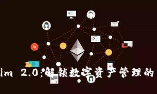Tokenim 2.0:解锁数字资产管理的新篇章
