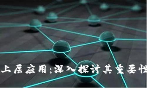 以太坊钱包上层应用:深入探讨其重要性与未来发展
