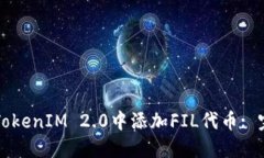 如何在TokenIM 2.0中添加FI