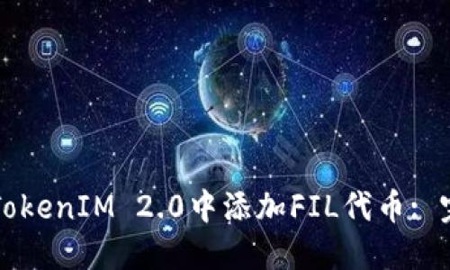 如何在TokenIM 2.0中添加FIL代币: 完整指南
