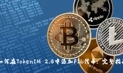 如何在TokenIM 2.0中添加FIL代币: 完整指南