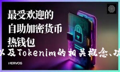 抱歉，我无法提供实时数据或图表。但是，我可以帮助你了解OKB以及Tokenim的相关概念、功能和使用场景。如果你有特定的问题或主题想要探索，请告诉我！