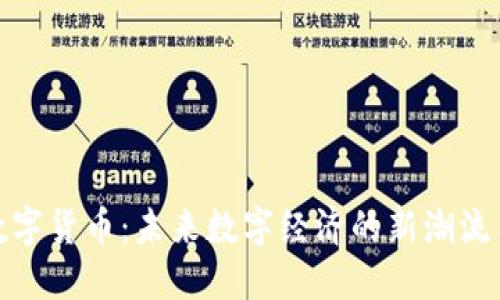 朱尘数字货币:未来数字经济的新潮流与机遇