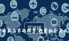 数字货币新上市的股票：