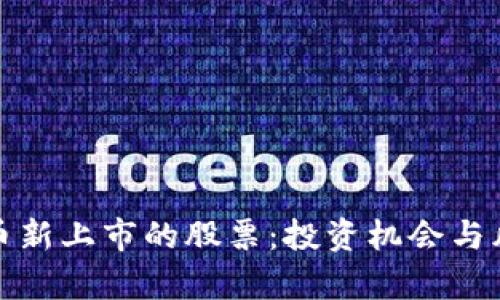 数字货币新上市的股票:投资机会与风险分析