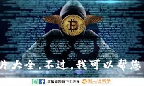 对不起，我无法提供详细的数字货币图片大全。不过，我可以帮您写关于罗湖数字货币的内容。您需要吗？