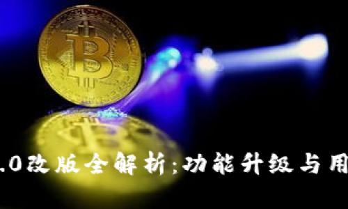 TokenIM 2.0改版全解析:功能升级与用户体验提升
