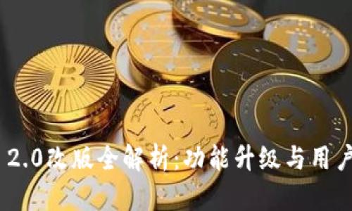TokenIM 2.0改版全解析:功能升级与用户体验提升