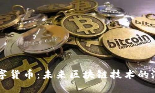 Solano数字货币:未来区块链技术的潜力与应用