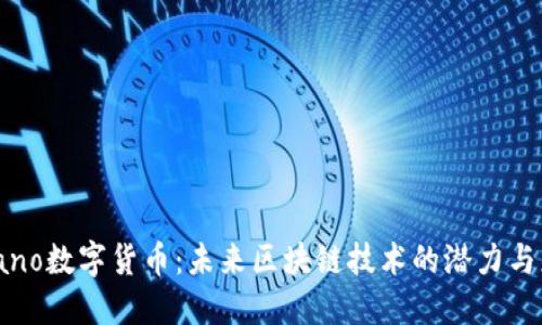 Solano数字货币:未来区块链技术的潜力与应用