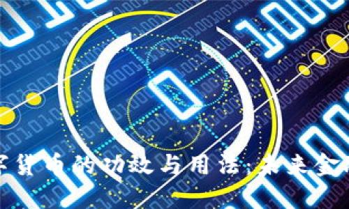 深入探讨数字货币的功效与用法:未来金融的变革之路
