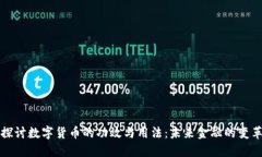 深入探讨数字货币的功效