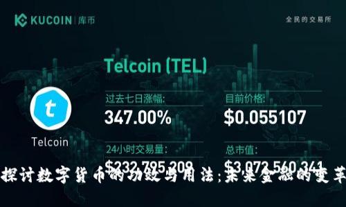深入探讨数字货币的功效与用法:未来金融的变革之路