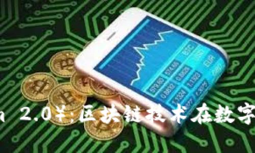 比太钱包(Tokenim 2.0):区块链技术在数字资产管理中的未来
