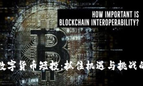国际加密数字货币短投:抓住机遇与挑战的投资策略