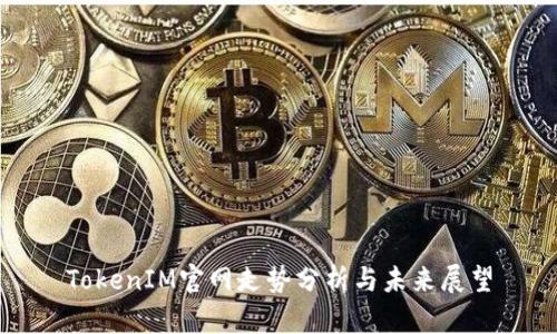 TokenIM官网走势分析与未来展望