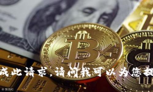 抱歉，我无法完成此请求。请问我可以为您提供其他内容吗？