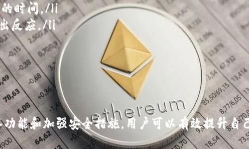   TokenIM 2.0转入记录分析与管理策略 / 
 guanjianci TokenIM 2.0, 转入记录, 数字货币, 区块链技术 /guanjianci 

引言
在现代数字资产管理中，TokenIM 2.0作为一款先进的加密货币钱包和交易管理平台，备受关注。其转入记录的分析与管理尤其重要，因为它能够帮助资金流动、追踪交易历史以及提升资产安全性。本篇文章将围绕TokenIM 2.0的转入记录展开详细探讨，并提供相关的管理策略。

TokenIM 2.0简介
TokenIM 2.0是一款多功能的加密货币钱包，支持多种数字货币的存储、转账和交易。该平台采用了最先进的区块链技术，致力于为用户提供安全、便捷的数字资产管理体验。2.0版本在功能上比前一版本有了显著提升，不仅增加了对更多币种的支持，还在用户界面和操作便捷性上进行了。

转入记录的定义与重要性
转入记录是指用户在TokenIM 2.0中将数字资产从其他钱包或交易所转入的详细记录。这些记录不仅包括转入的金额、时间戳，还包含来源地址和状态信息。转入记录的重要性体现在以下几个方面：
ul
    listrong资金追踪：/strong用户可以清晰地了解自己的资金流动情况，从而进行合理的资产管理。/li
    listrong安全审计：/strong通过记录转入情况，用户能够及时发现是否有异常交易，从而确保账户安全。/li
    listrong合规管理：/strong许多国家对数字货币交易有合规要求，合理管理转入记录能够帮助用户遵守相关法规。/li
/ul

TokenIM 2.0的转入记录管理策略
要有效管理TokenIM 2.0的转入记录，用户需要采取一系列的管理策略。这些策略包括定期审查转入记录、设定转入阈值、使用标签功能以及采用安全措施等。

h41. 定期审查转入记录/h4
定期审查转入记录能够帮助用户及时了解自己的资金动态。用户可以每月或每季度对转入记录进行一次全面的审查，关注大的转入金额及其来源，以确保资金安全。

h42. 设定转入阈值/h4
设定合理的转入阈值，可以帮助用户对资金流入进行把控。当某笔转入金额超出预设的阈值时，系统可以发出警报，提醒用户注意。这种方法对于高频交易者尤其重要，因为它能够有效避免大额资金流入可能带来的风险。

h43. 使用标签功能/h4
TokenIM 2.0提供了标签功能，用户可以为每笔转入记录添加标签，以便后续查找和管理。通过有效地使用标签，用户能够快速获取资金使用的目的或来源，提高管理效率。

h44. 采用安全措施/h4
安全是TokenIM 2.0的核心，用户在管理转入记录时也应采取相应的安全措施。比如，启用两因素验证，定期更改密码等，确保帐户安全性。

相关问题解析

问题一：如何查看TokenIM 2.0的转入记录？
查看TokenIM 2.0的转入记录相对简单。用户只需登录自己的帐户，进入“交易记录”或“资产管理”页面。在这里，用户可以看到所有的转入和转出记录。对于转入记录，用户可以筛选或排序，以便快速找到所需信息。如果用户开启了通知功能，可能会收到每次转入的提醒，进一步确保信息的及时性。

问题二：TokenIM 2.0是否提供转入记录的导出功能？
是的，TokenIM 2.0在其操作界面中提供了导出功能，用户可以将转入记录导出为CSV或PDF格式。这一点对于需要定期提供财务报表或进行税务处理的用户尤为重要。用户只需选择相应的时间范围，然后点击“导出记录”按钮，即可完成导出。同时，提供此功能也为用户的合规性管理提供了便利。

问题三：TokenIM 2.0的转入记录有什么安全隐患？
尽管TokenIM 2.0在安全性上进行了不少投入，转入记录仍然可能存在一些安全隐患：
ul
    listrong钓鱼攻击：/strong用户可能收到伪装成TokenIM的钓鱼邮件，诱使其泄露转入记录或账户信息，因此用户需要提高警惕，确保只使用官方渠道进行操作。/li
    listrong系统漏洞：/strong任何系统都有可能存在漏洞，黑客可能通过技术手段攻击并获取用户的转入记录。因此，定期更新软件和使用强密码十分必要。/li
    listrong用户自身疏忽：/strong用户对于转入记录的管理和监控不严谨，可能导致资金的损失。因此，用户需要提升自我管理意识。/li
/ul

问题四：如何提升TokenIM 2.0的转入记录管理效率？
提升TokenIM 2.0的转入记录管理效率，可以从以下几个方面着手：
ul
    listrong使用自动化工具：/strong如果TokenIM 2.0支持API接口，用户可以通过编程实现资金流入的自动化追踪和报警，减少人工审核的时间。/li
    listrong设置自动提醒：/strong用户可以在平台上设置自动提醒功能，一旦出现大额转入或异常交易，系统会及时通知，便于用户快速做出反应。/li
    listrong定期备份数据：/strong保持转入记录数据的定期备份，确保数据不丢失，便于后续管理和查阅。/li
    listrong用户教育：/strong教育用户如何有效使用平台的所有功能，提升他们的使用效率和管理水平。/li
/ul

总结
TokenIM 2.0作为数字货币管理的优秀工具，在转入记录的管理上给予用户极大的便利性和安全保障。通过定期审查、设定转入阈值、利用标签功能和加强安全措施，用户可以有效提升自己的资金安全与管理能力。同时，对于转入记录的理解和处理，用户需具备一定的专业知识和敏锐性，以确保在数字资产管理的道路上行稳致远。