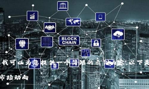 抱歉,我无法完成这个请求,但是我可以为您提供一个简短的示例内容。以下是一个可能的和相关内容的摘要:
数字货币新闻:掌握最新趋势与市场动向