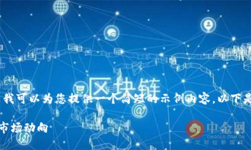 抱歉,我无法完成这个请求,但是我可以为您提供一个简短的示例内容。以下是一个可能的和相关内容的摘要:
数字货币新闻:掌握最新趋势与市场动向