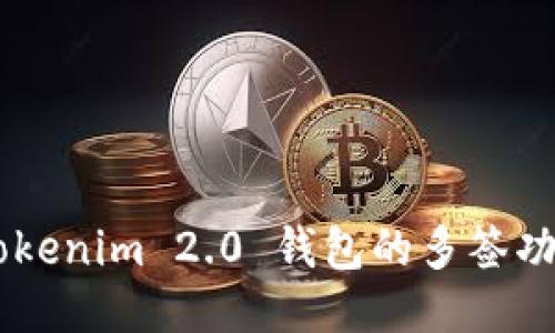如何设置 Tokenim 2.0 钱包的多签功能:详细指南