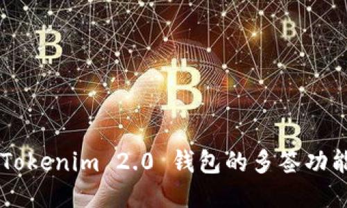 如何设置 Tokenim 2.0 钱包的多签功能:详细指南
