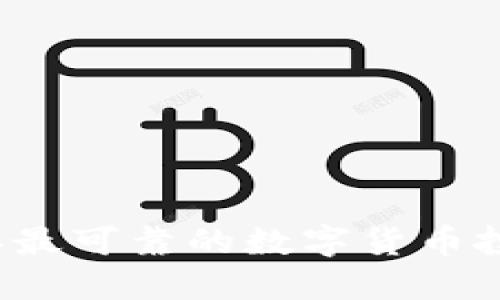 2023年最可靠的数字货币投资指南