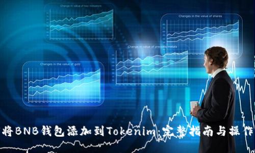 如何将BNB钱包添加到Tokenim:完整指南与操作步骤