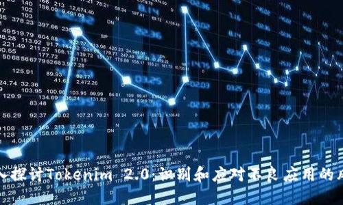 深入探讨Tokenim 2.0:识别和应对不良应用的风险