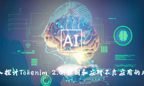 深入探讨Tokenim 2.0:识别和应对不良应用的风险